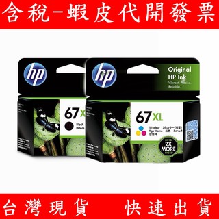 HP 惠普 NO.67XL 3YM57AA 黑色 高容量原廠墨水匣 HP Envy Pro 6020 6420 AiO