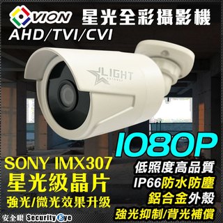 全綵 日夜 星光 低照度 攝影機 監視器 鋁合金 1080P 2MP SONY 307 AHD TVI DVR 含稅
