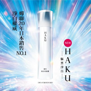 HAKU 驅黑淨白 驅黑淨白露IV 45g【watashi+資生堂官方店】