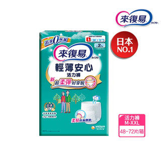 來復易 成人褲型紙尿褲 輕薄安心 活力褲 宛如內褲超薄褲 Lifree