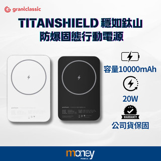 【Grantclassic】穩如鈦山 TITANSHIELD 10000 mAh 防爆固態行動電源｜台灣公司貨｜馬尼通訊