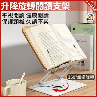 360度旋轉閱讀書架 升降調節 木質 光滑無毛刺面板 彈力書夾保護書頁 360 度旋轉底座 辦公閱讀追劇筆電平板兩用架