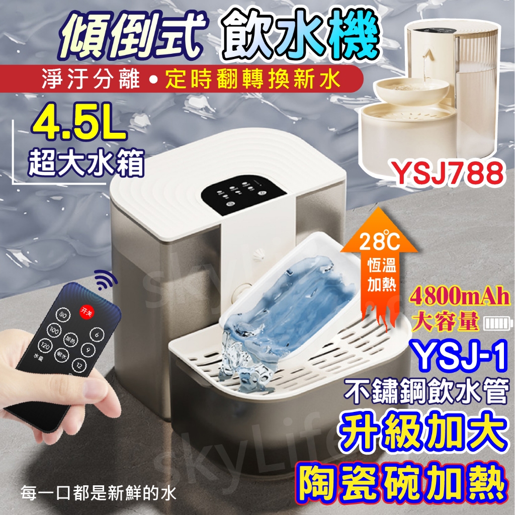 【SL】恆溫款999元 隔日到貨 保固1年🔥陶瓷恆溫傾倒式寵物飲水機 貓咪飲水機 免濾芯0耗材 寵物自動飲水機 貓咪喝水