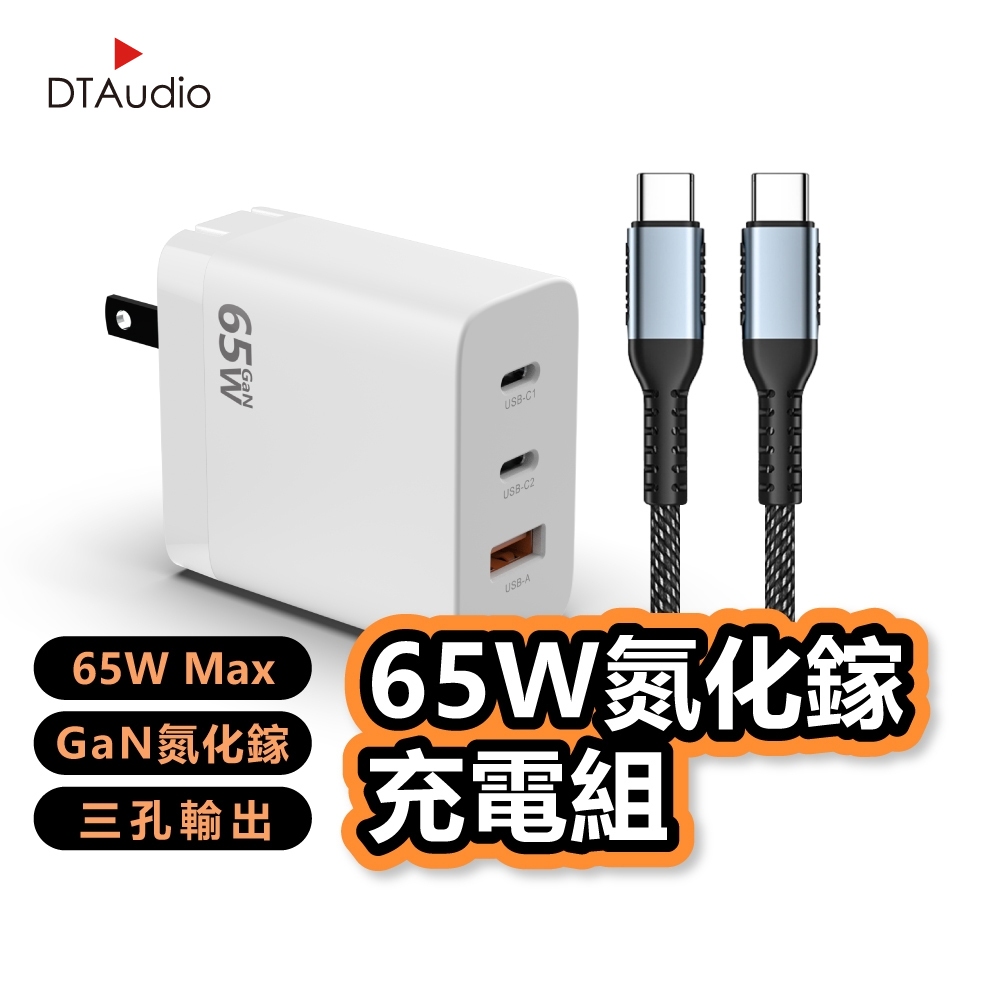 65W氮化鎵充電組 充電器 PD快充 QC3.0 快速充電 25W充電頭單購充電頭(不含充電線) Type-C 聆翔旗艦