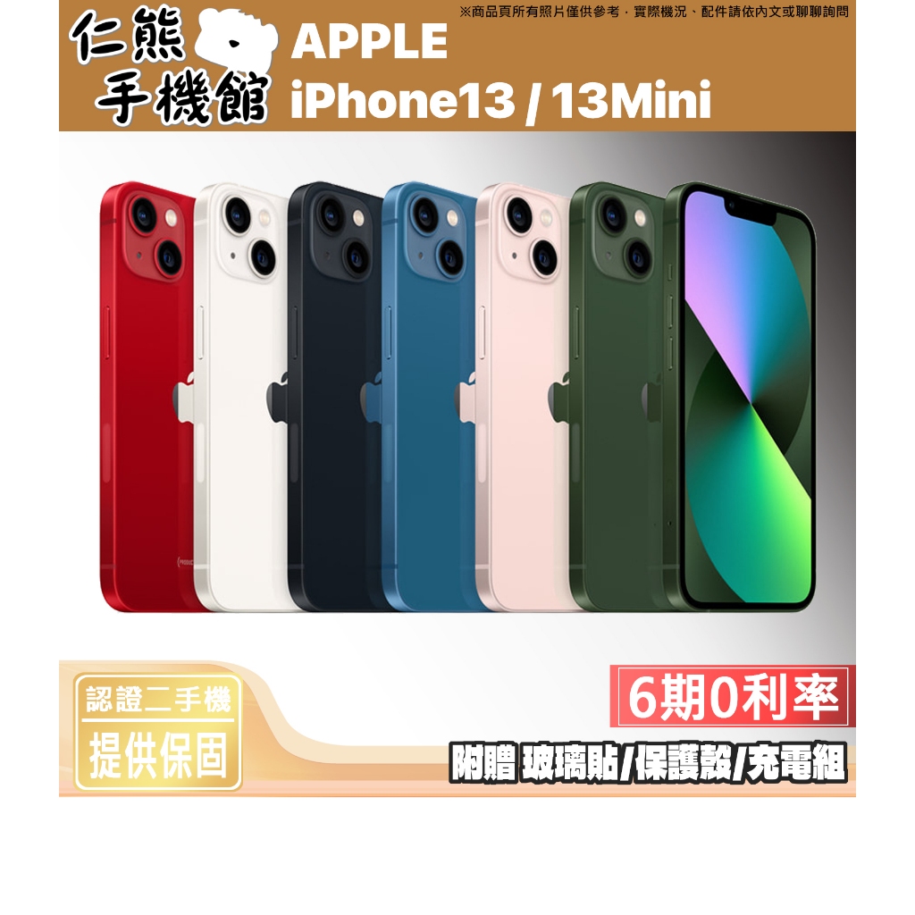 【仁熊精選】iPhone 13／13 Mini ∥ 128G / 256G / 512G ∥ 二手機 現貨供應