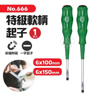 No.666 特級軟柄起子 一字起子 6x100mm 6x150mm 日本 新龜 SUNFLAG 可磁吸 螺絲