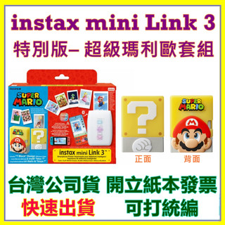 instax mini Link 3特別版-超級瑪利歐套組 Link3 富士 相印機 印相機