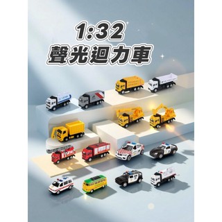 模擬聲光迴力車 迴力車 合金車 台灣款 1:32合金車 消防車 雲梯車 娃娃車 救護車 垃圾車 警車 國道警車