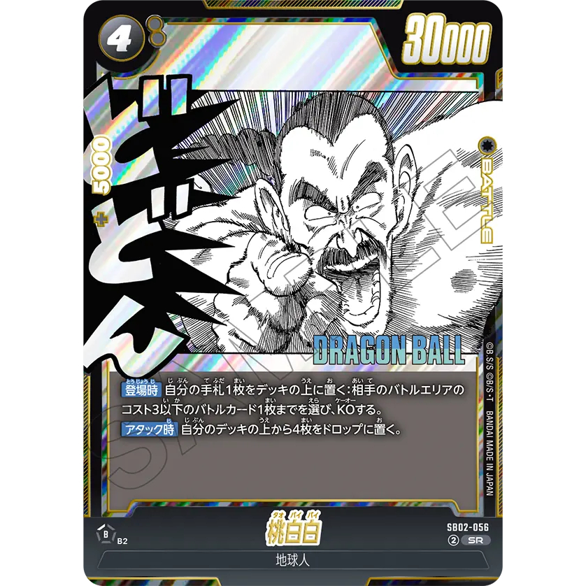 [元氣滿屋] 七龍珠TCG Fusion world SB02 桃白白 SB02-056 SR