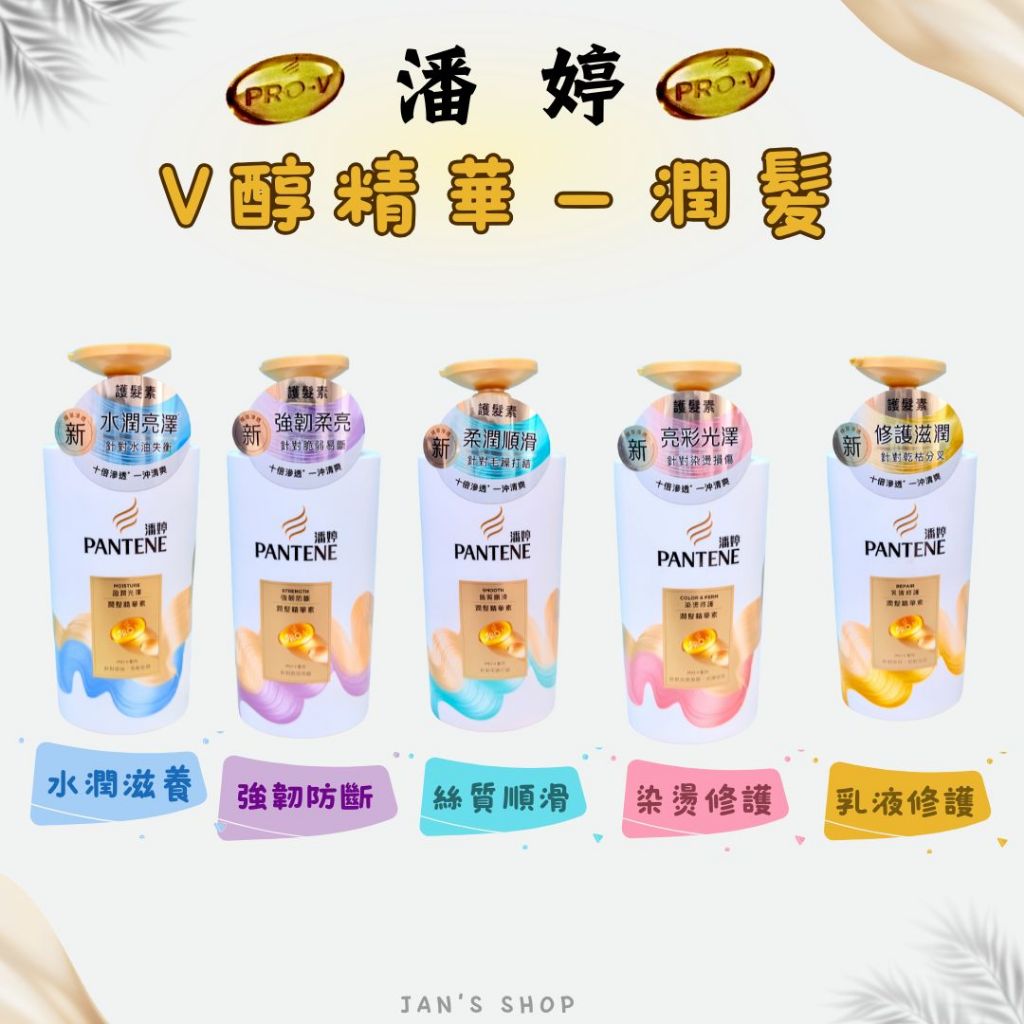 🔥電子發票🧾🔥《全新現貨》PANTENE 潘婷 潤髮精華素 強韌防斷 絲質順滑 染燙修護 乳液修護 潤髮
