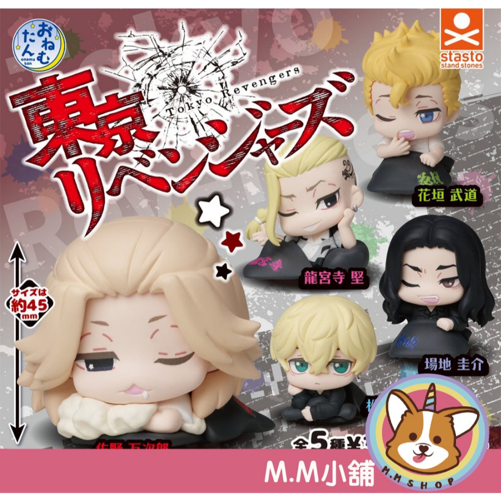 【M.M小舖】『現貨』 StandStones 轉蛋 扭蛋 東京復仇者睡眠公仔 睡覺 休息 睡眠 復仇者 全5款