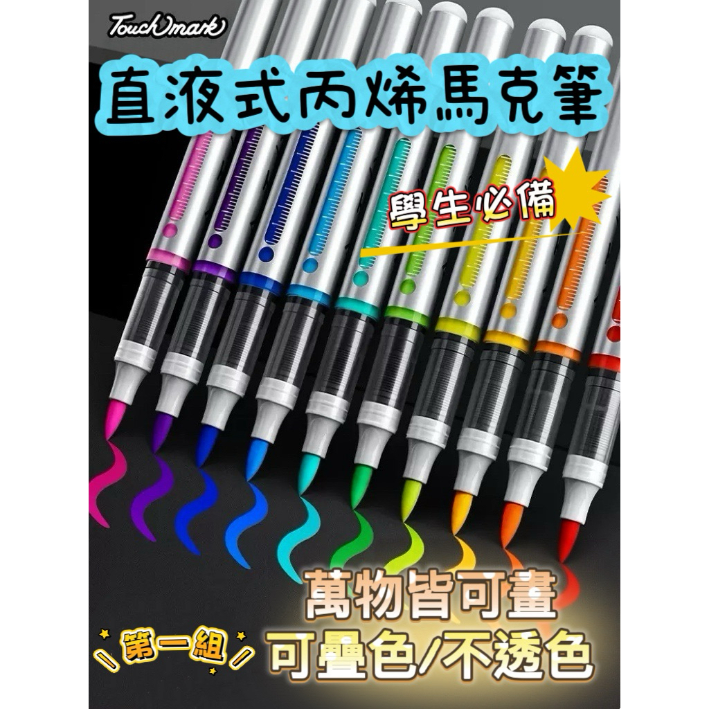 現貨 TouchMark直液式丙烯筆 壓克力筆 麥克筆  第一組 丙烯馬克筆 小黑盒 塗鴉筆  畫圖筆 彩色筆 畫筆