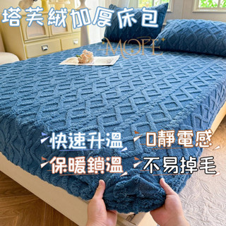 【漫菲】塔芙絨床包 裸睡床包 法蘭絨床包 雙人床包 床墊保護套 牛奶絨床包 床單 雙人加大 機洗水洗 單人/雙人/加大