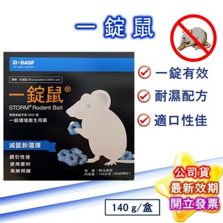一錠鼠 一錠鼠 錠型 穿孔型 巴斯夫 BASF 老鼠藥 滅鼠藥 140G HACCP 防治家鼠