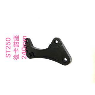 現貨 ST250 後卡鉗座 ST250 後螃蟹卡鉗座 240mm 螃蟹卡座 卡鉗座