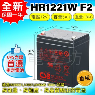 電電工坊 全新 CSB HR1221 F2 12V21W 不斷電蓄電池 APC機架式smart 2000 (黑)專用電池