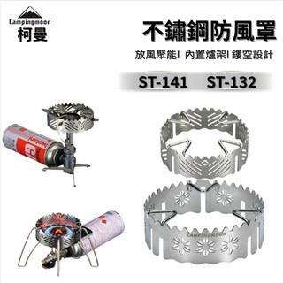 柯曼 不鏽鋼防風罩 ST-132/141 防風爐架 防風罩 擋風圈 三爪 四爪爐具 野營露營