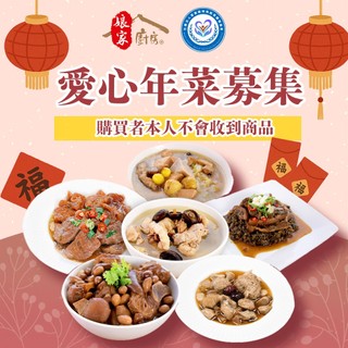 苗栗特殊教育協會x孃家廚房 公益愛心年菜募集 愛心公益募集 (購買者不會收到商品)(鮮食家)