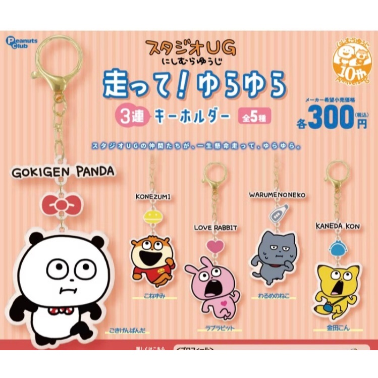 日本帶回全新現貨 西村裕二 鑰匙扣努力奔跑吊飾扭蛋 轉蛋戀愛兔 熊貓