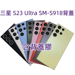 含背膠 三星 S23 Ultra 背蓋 適用 Samsung Galaxy S23 Ultra 後蓋 SM-S918背板