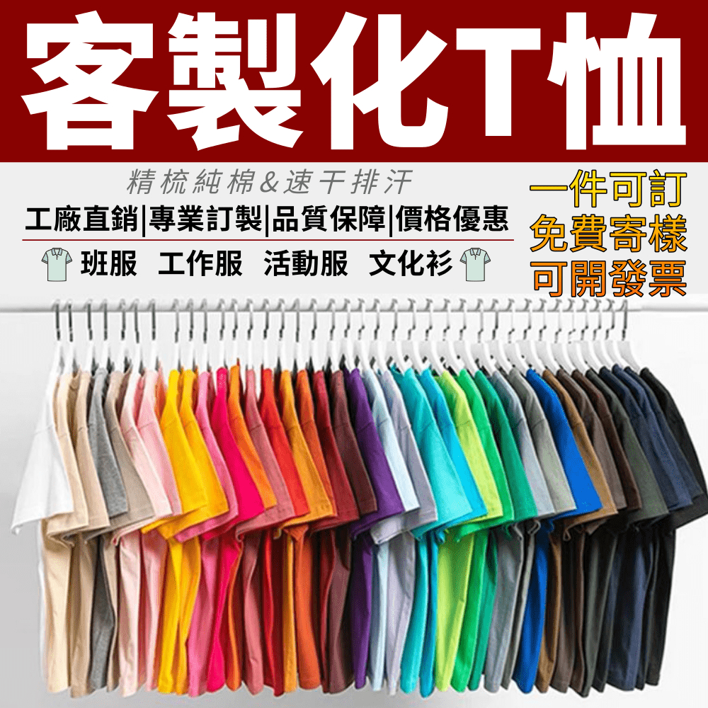 客製化衣服 一件可印 免費送樣 短袖T恤 速乾衣 排汗 訂製t恤 團體服 班服 t恤 社服 工作服 情侶衣團體服 訂製
