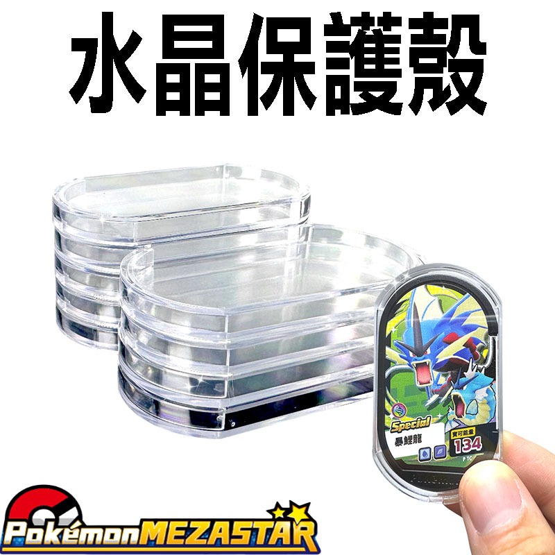 🌜哈哈🌛星塵 MEZASTAR 水晶殼【酒窩購物】明耀之星 水晶保護殼 Pokemon 透明殼 高透硬殼 保護殼 寶可夢