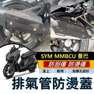 現貨🔥直上免鑽孔 SYM MMBCU 防燙蓋 正卡夢 碳纖維 三陽 曼巴 排氣管防燙蓋 排氣管護蓋 防燙片 排氣管 改裝