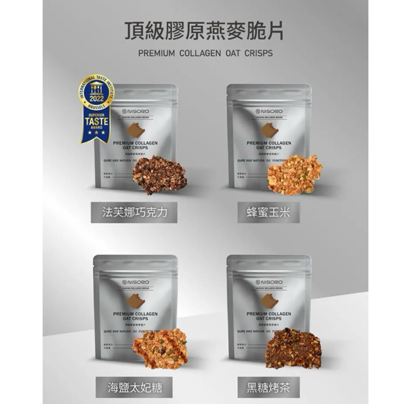 現貨✨Nisoro康鮮 燕麥脆片 法芙娜巧克力 白巧開心果 海鹽太妃糖 黑糖烤茶 鳳梨消化酵素 X糖 輕碩 益生菌