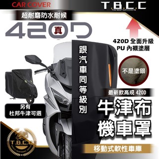 『現貨 免運 TBCC』🏆新420D 牛津布機車罩 騎士 杜邦牛津 勁戰7代 機車罩 防曬 防刮 防水 ACG02