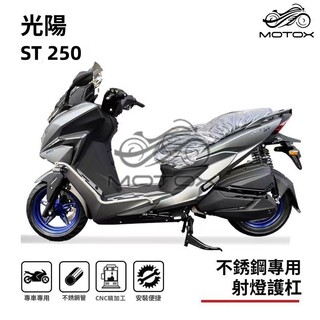 【台灣出貨】適用於KYMCO光陽X-Town ST250改裝護槓 保險槓 防摔槓 腳踏板射燈支架