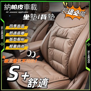 隔日達🎍久坐不累 汽車坐墊 記憶棉背靠 透氣舒適 透氣椅墊 汽車靠背 汽車坐墊 車用坐墊 防潮防滑 椅套汽車 汽車後座