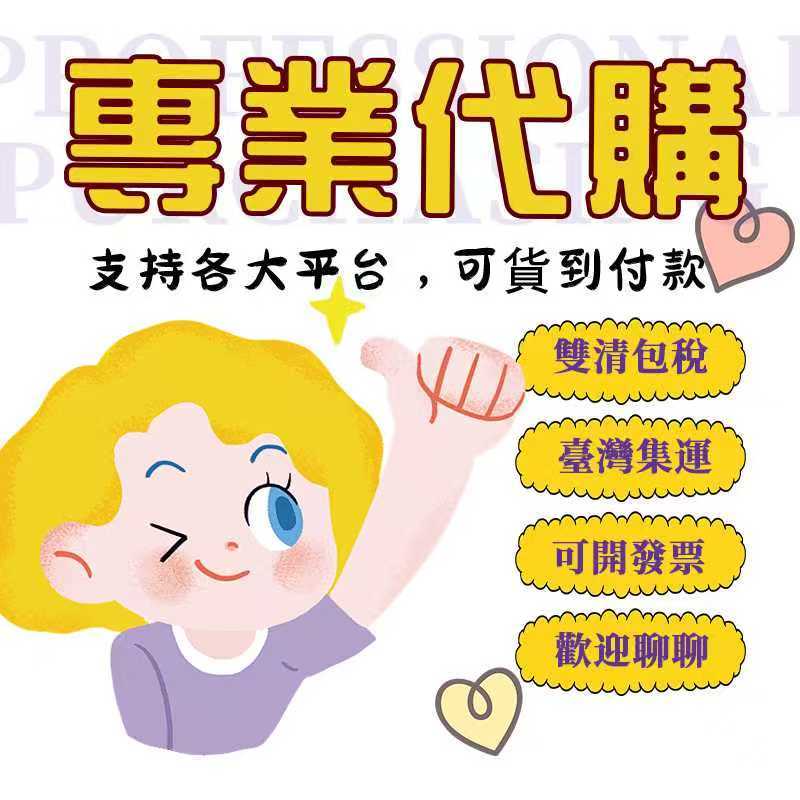 雲朵代購 專業代購 客製化代購 可超商貨到付款 各大平台均可貨到付款 24小時客服在線回復的