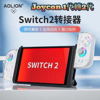 【快速出貨】 Switch2 joycon 轉接器 NS2 磁吸 joy con 轉換器 充電 1代轉2代 可接NS2