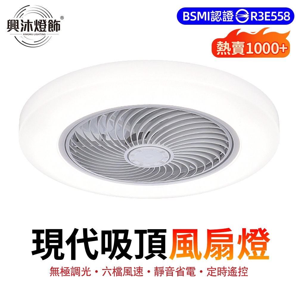 【XINGMU 興沐】風扇燈 臥室吸頂吊扇燈 LED吸頂燈 現代簡約照明風扇 靜音循環扇 定時正反轉 六檔風速 無極調光