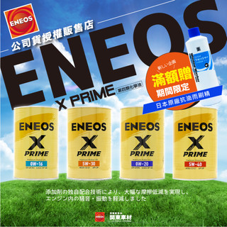 引能仕授權店🔥贈雨刷精 新日本石油 5W30 0W16 0W20 5W40 1公升 XPRIME ENEOS 汽車 機油