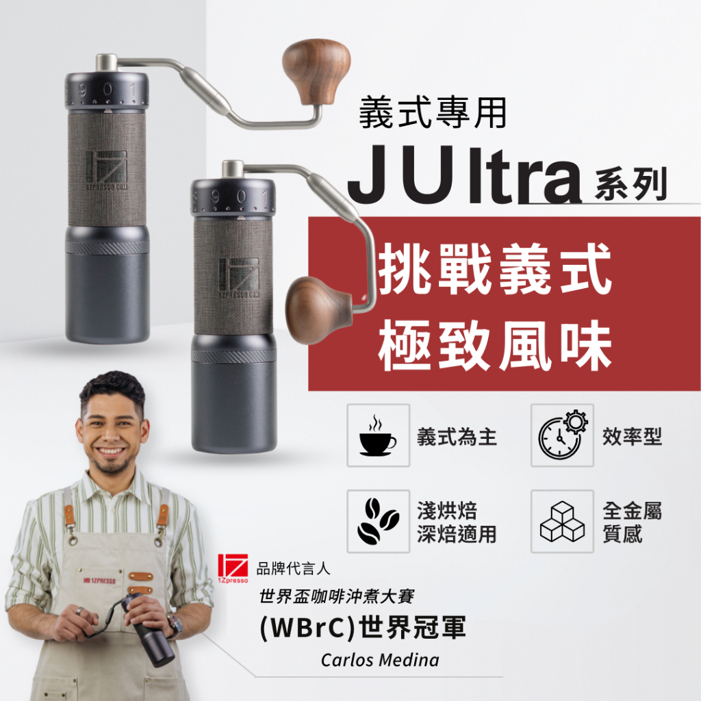 1Zpresso 1Z JUltra 義式 手搖磨豆機 雙軸承 磨豆機  錐形刀盤 手動磨豆機 咖啡磨豆機