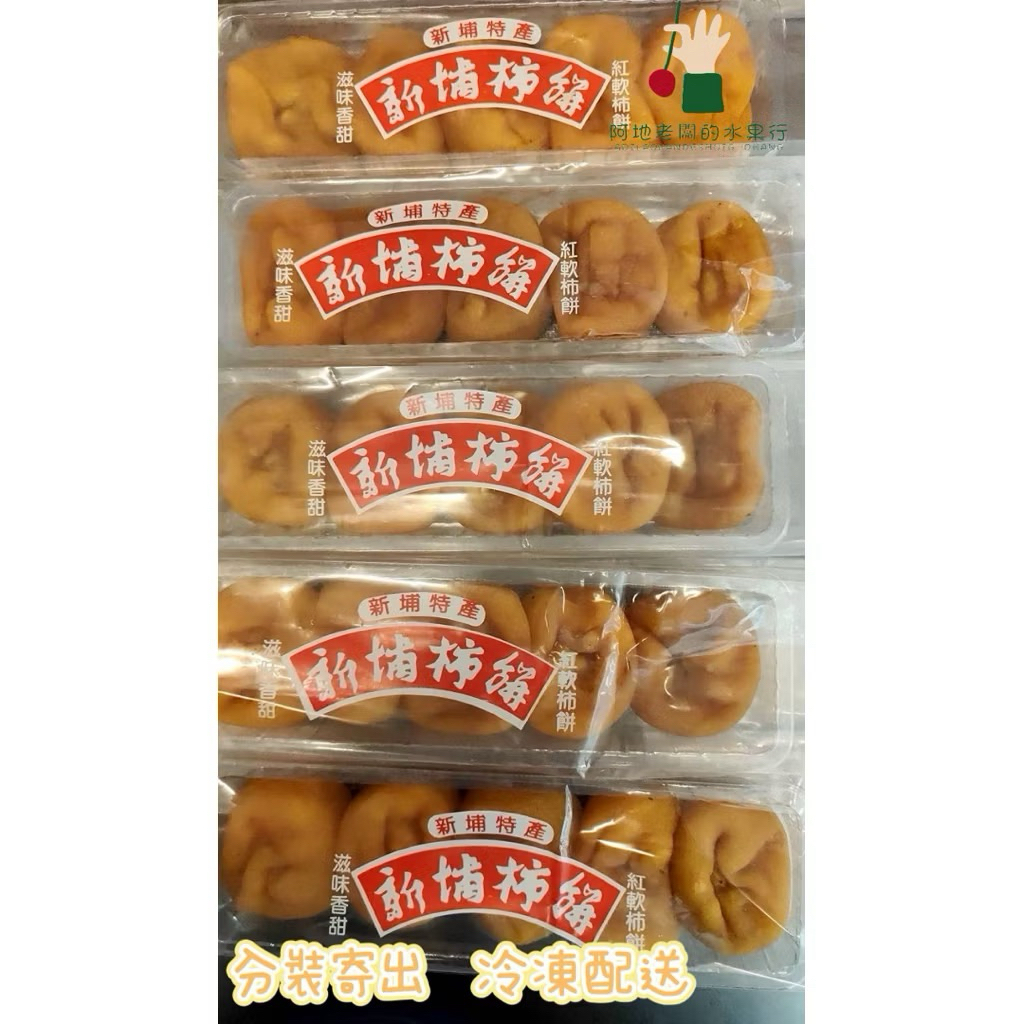 {新埔柿餅} 台灣 新竹縣新埔鎮 精選傳統柿餅 筆柿柿餅 全新上市 盒裝 冷凍配送 下單請問小助手