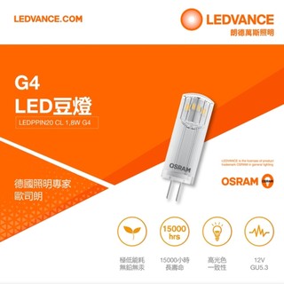 多入組【OSRAM 歐司朗】G4 12V LED豆燈 1.8W 2700K