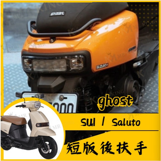🔱 Mr king 🔱suzuki 鈴木 SUI saluto Ghost短板後扶手 後扶手 扶手 SUI改裝