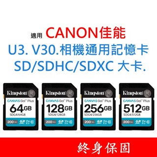 適用 CANON佳能 U3 V30 相機通用記憶卡 SD｜SDHC｜SDXC 大卡 64G 128G 256G 512G