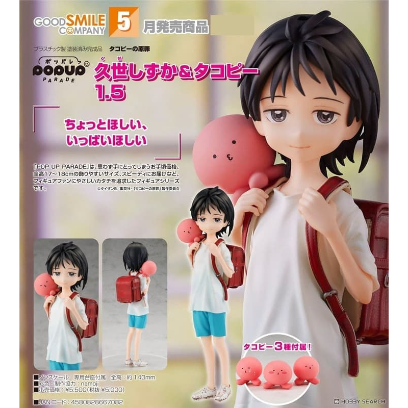 《$uper Toys》全新 GSC POP UP PARADE 章魚嗶的原罪 久世靜香＆章魚嗶 1.5 靜香 公仔