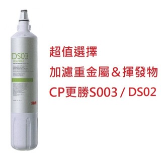 【含稅免運】 3M DS03 有發票 濾心 S003 DS02 3US-F003-5 相容 濾芯 淨水器