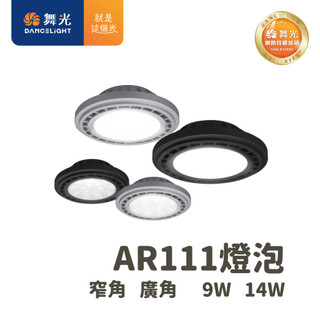 【舞光原廠授權】舞光 LED AR111 燈泡 9W 14W 廣角基礎型 窄角投射型【好好照明】