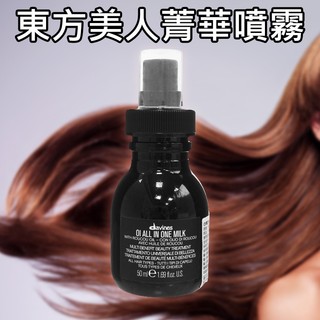 davines 達芬尼斯 特芬莉 東方美人 菁華噴霧 50ml 免沖洗護髮 免沖洗 護髮【小髮廊】DS028323