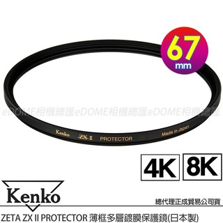 KENKO 肯高 67mm ZETA ZXII ZX II PROTECTOR 薄框多層鍍膜保護鏡 (公司貨) 支援8K