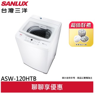 SANLUX 臺灣三洋 12kg 直立式定頻洗衣機 ASW-120HTB (聊聊享優惠)