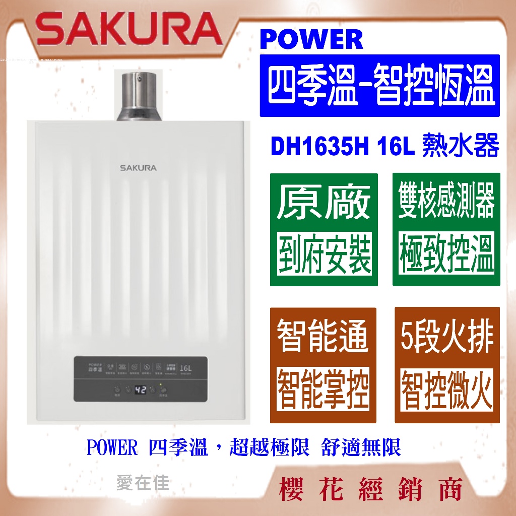 SAKURA櫻花強制排氣熱水器16公升｜優惠推薦- 蝦皮購物- 2026年1月