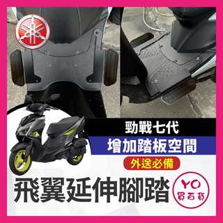 YO買百貨YAMAHA 山葉 七代勁戰 延伸踏板 踏板延伸 CYGNUS X XR ABS 勁戰七代改裝 七代踏板
