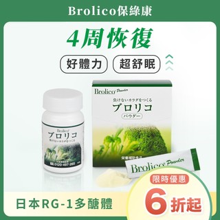 保綠康Brolico- 綠花椰菜RG-1多醣體，強化身體保護力、夜間好舒眠、打造不輸年輕人的好體質