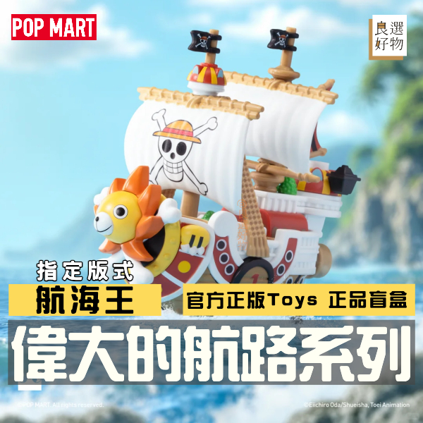 良選好物「預購/免運」航海王 偉大的航路系列 全新中盒 盲盒 泡泡瑪特 海賊王 路飛 喬巴 傑克斯 布魯克 索隆 隱藏